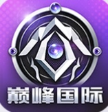 巅峰国际